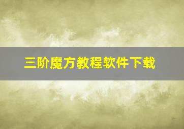 三阶魔方教程软件下载