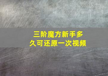 三阶魔方新手多久可还原一次视频