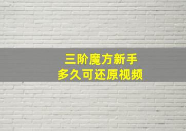 三阶魔方新手多久可还原视频