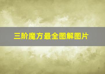 三阶魔方最全图解图片