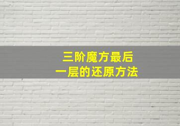 三阶魔方最后一层的还原方法