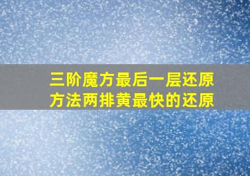 三阶魔方最后一层还原方法两排黄最快的还原