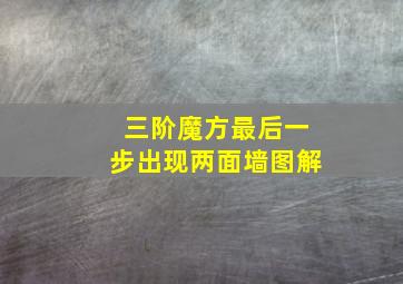 三阶魔方最后一步出现两面墙图解