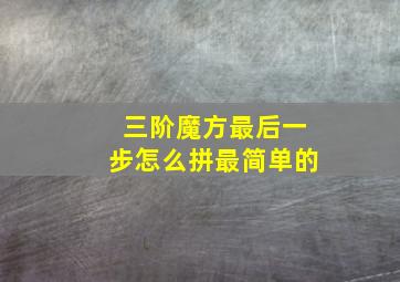 三阶魔方最后一步怎么拼最简单的