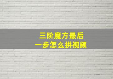 三阶魔方最后一步怎么拼视频