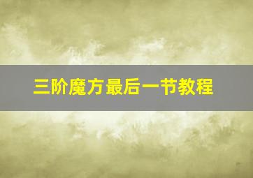 三阶魔方最后一节教程