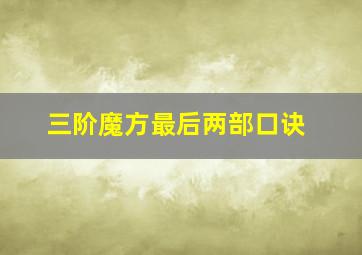 三阶魔方最后两部口诀