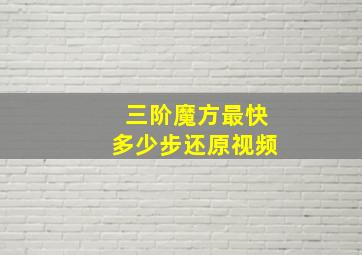 三阶魔方最快多少步还原视频