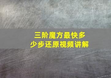 三阶魔方最快多少步还原视频讲解