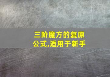 三阶魔方的复原公式,适用于新手