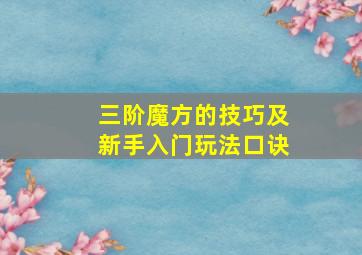 三阶魔方的技巧及新手入门玩法口诀