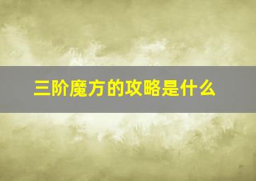 三阶魔方的攻略是什么