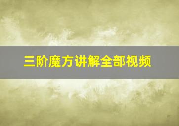 三阶魔方讲解全部视频