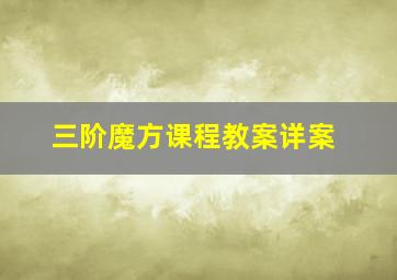 三阶魔方课程教案详案