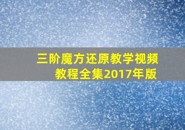 三阶魔方还原教学视频教程全集2017年版