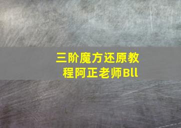 三阶魔方还原教程阿正老师Bll