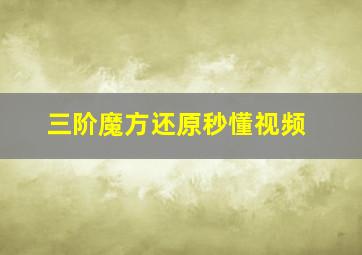 三阶魔方还原秒懂视频