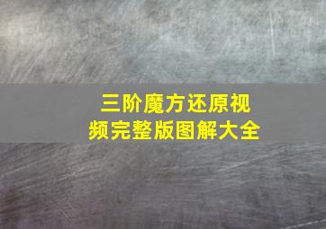 三阶魔方还原视频完整版图解大全