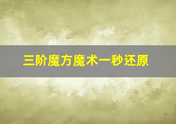 三阶魔方魔术一秒还原