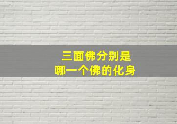 三面佛分别是哪一个佛的化身