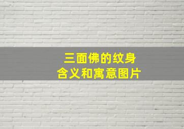 三面佛的纹身含义和寓意图片