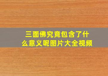 三面佛究竟包含了什么意义呢图片大全视频