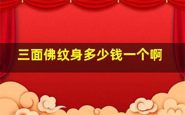 三面佛纹身多少钱一个啊