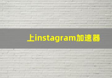 上instagram加速器