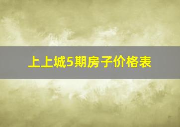 上上城5期房子价格表