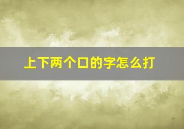 上下两个口的字怎么打