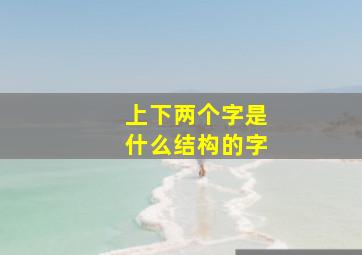 上下两个字是什么结构的字