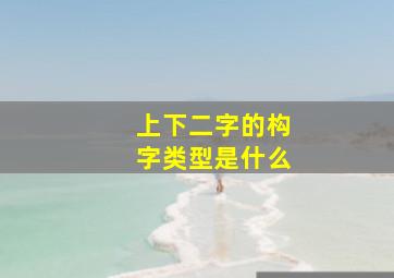 上下二字的构字类型是什么