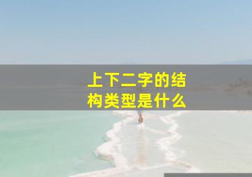 上下二字的结构类型是什么