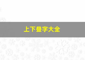 上下叠字大全