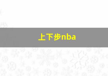 上下步nba