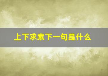 上下求索下一句是什么