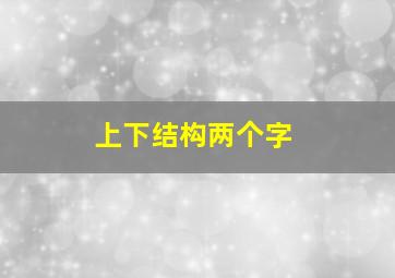 上下结构两个字