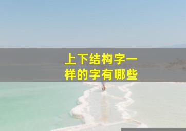 上下结构字一样的字有哪些