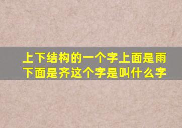 上下结构的一个字上面是雨下面是齐这个字是叫什么字