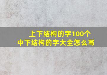 上下结构的字100个中下结构的字大全怎么写