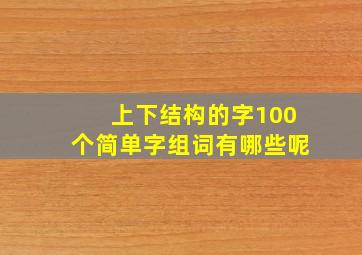 上下结构的字100个简单字组词有哪些呢