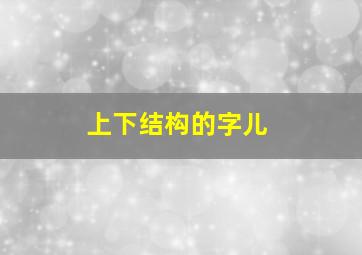 上下结构的字儿