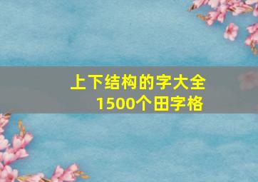 上下结构的字大全1500个田字格