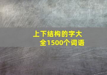 上下结构的字大全1500个词语