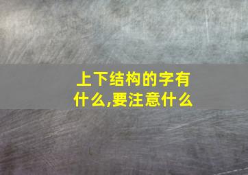 上下结构的字有什么,要注意什么