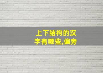 上下结构的汉字有哪些,偏旁