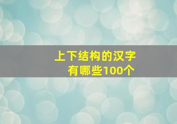 上下结构的汉字有哪些100个