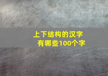 上下结构的汉字有哪些100个字