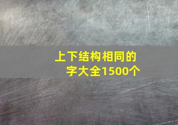 上下结构相同的字大全1500个