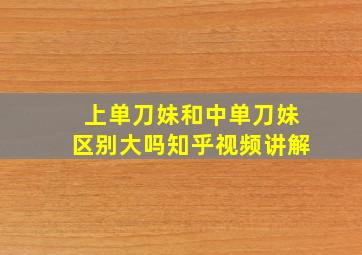 上单刀妹和中单刀妹区别大吗知乎视频讲解